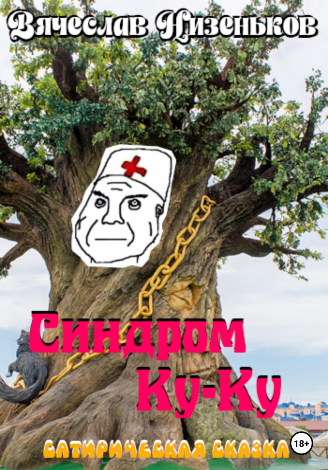 Обложка книги «Синдром КУ-КУ…»