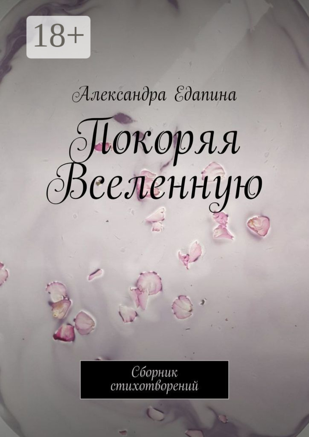 Обложка книги «Покоряя Вселенную. Сборник стихотворений»