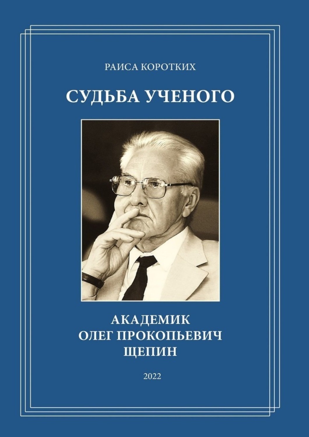Обложка книги «Судьба ученого. Академик Олег Прокопьевич Щепин»
