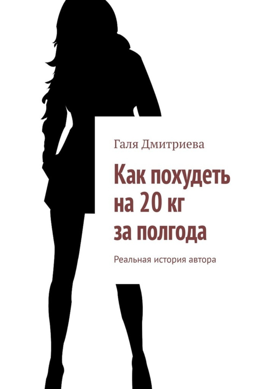 Обложка книги «Как похудеть на 20 кг за полгода. Реальная история автора»