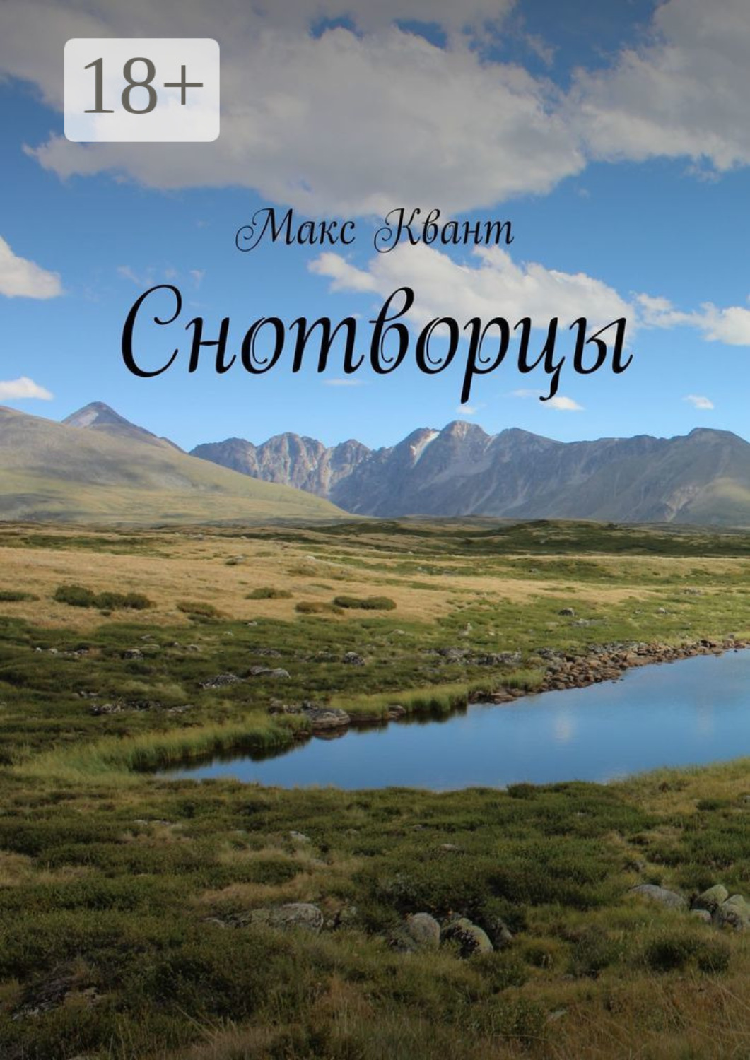 Обложка книги «Снотворцы»