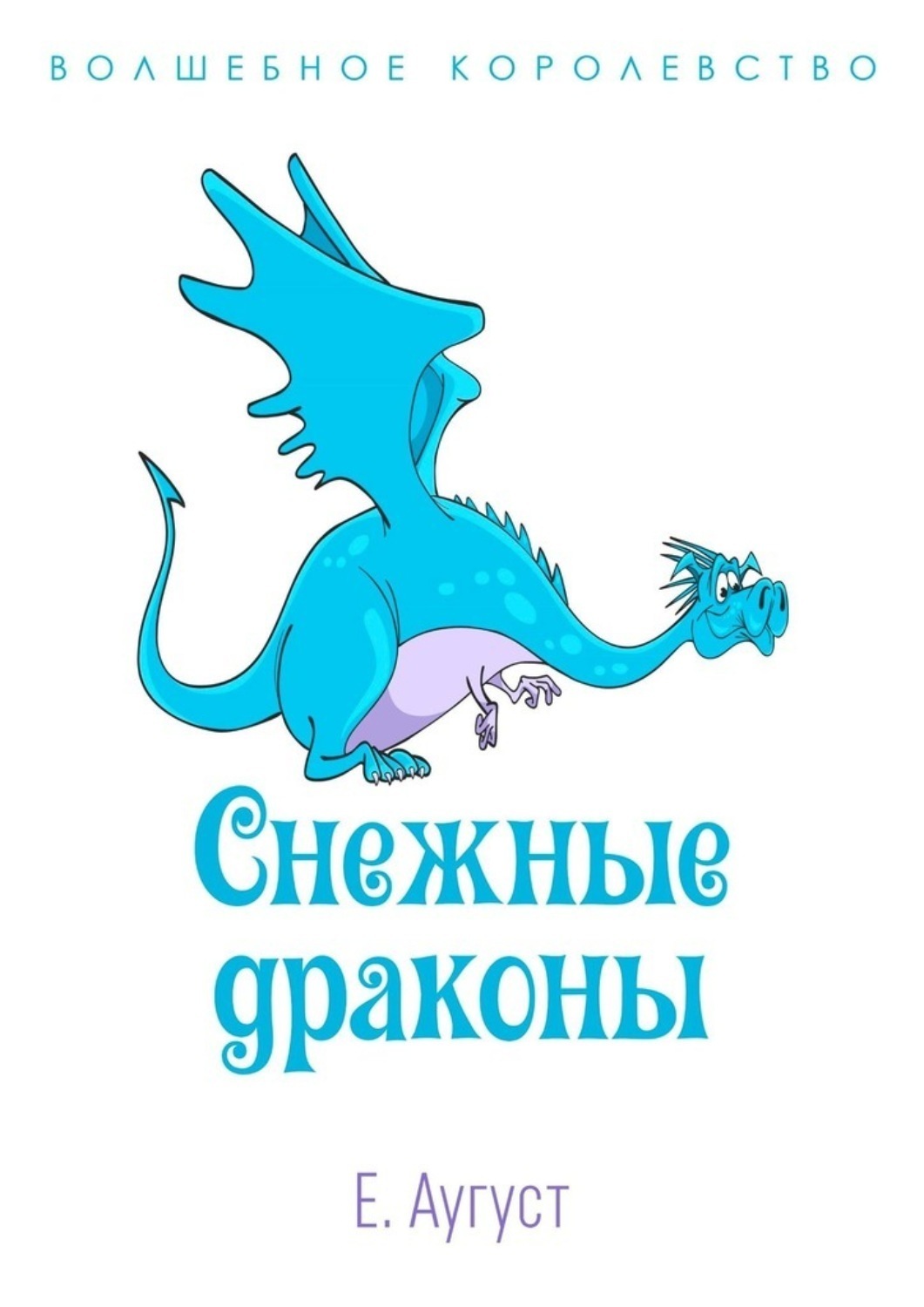 Обложка книги «Волшебное королевство. Снежные драконы»