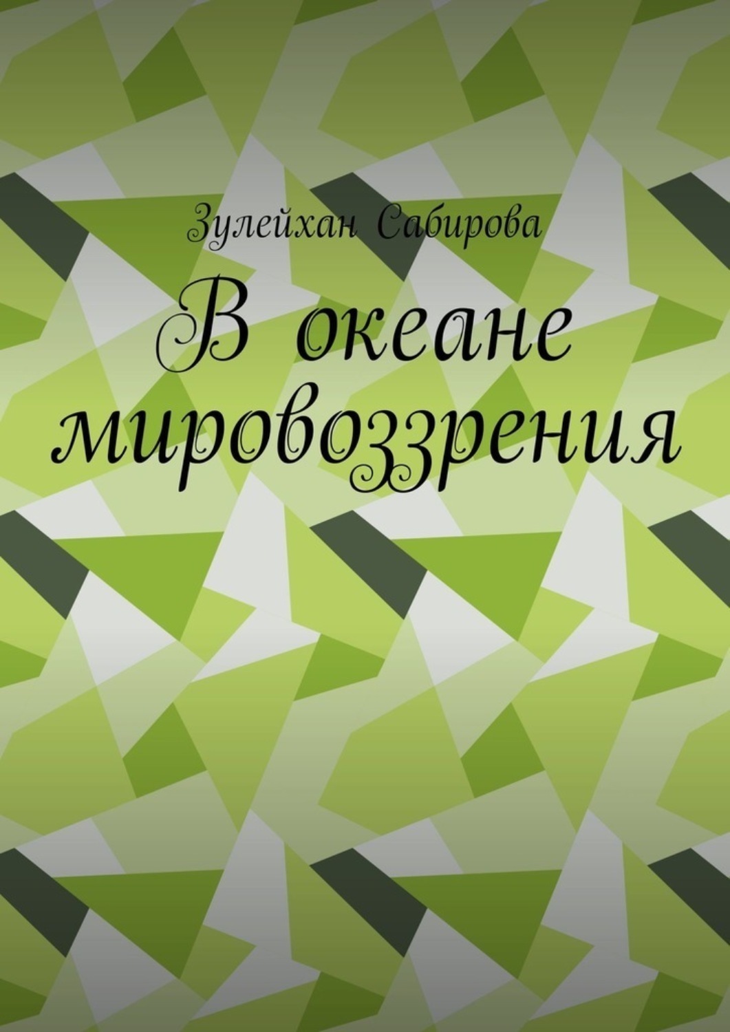 Обложка книги «В океане мировоззрения»
