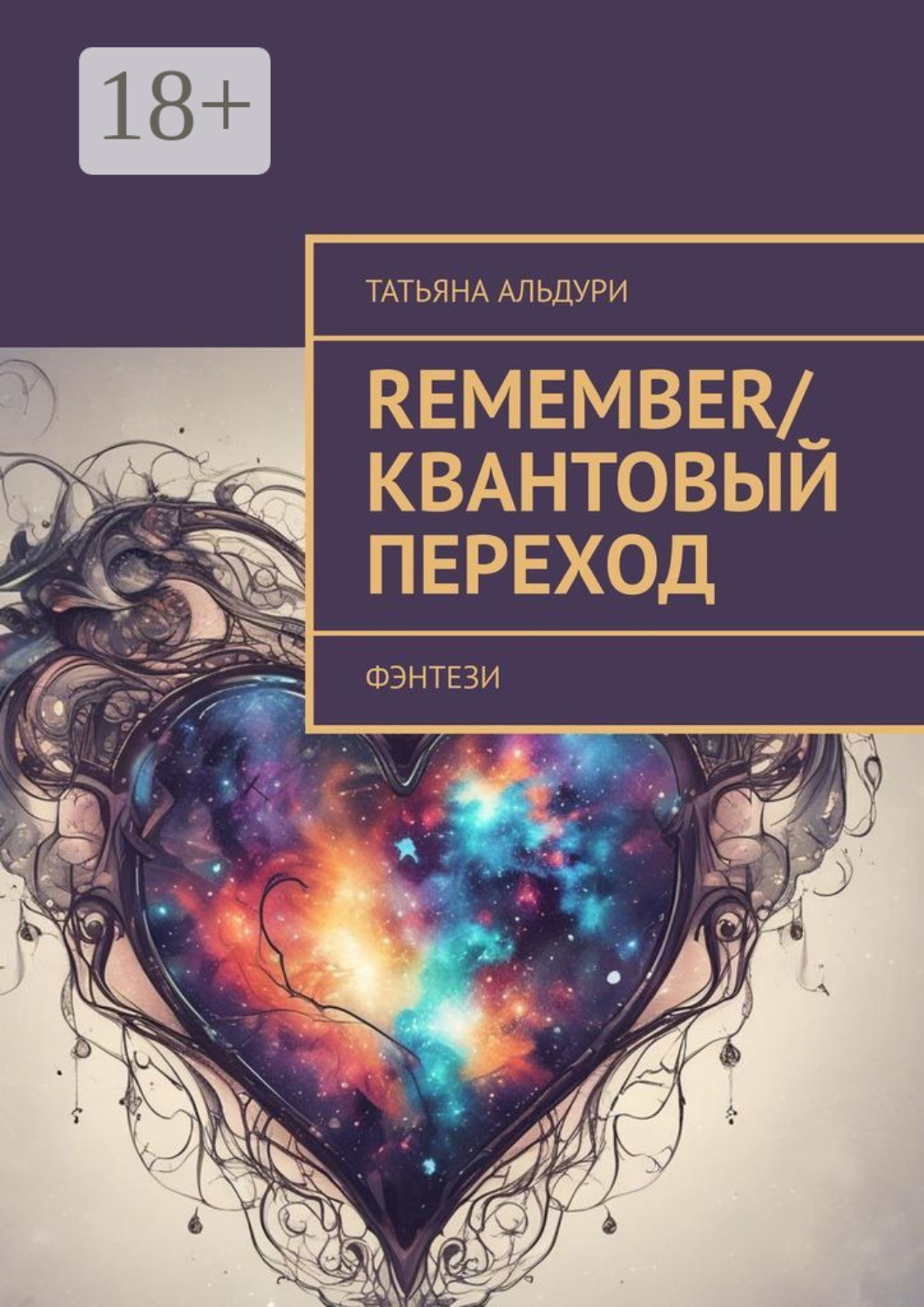 Обложка книги «Remember/Квантовый переход. Фэнтези»
