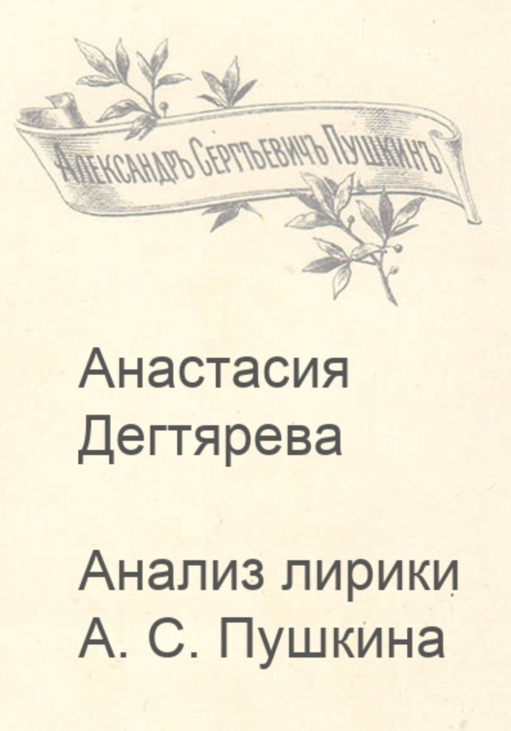 Обложка книги «Анализ лирики А.С. Пушкина»