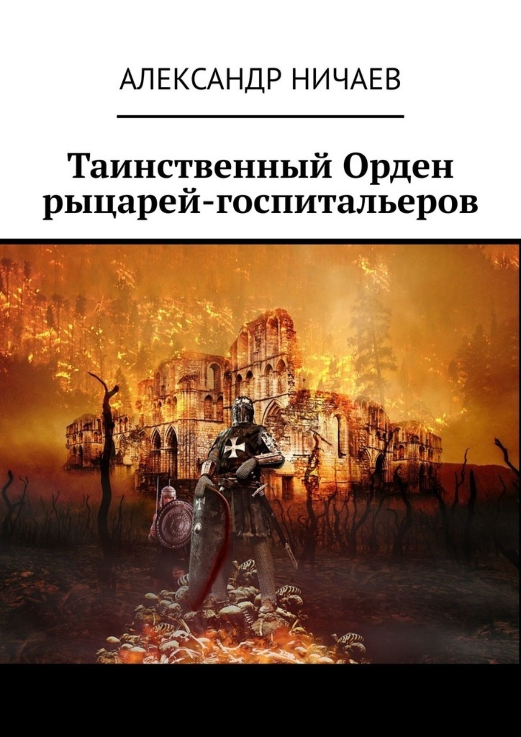 Обложка книги «Таинственный Орден рыцарей-госпитальеров»
