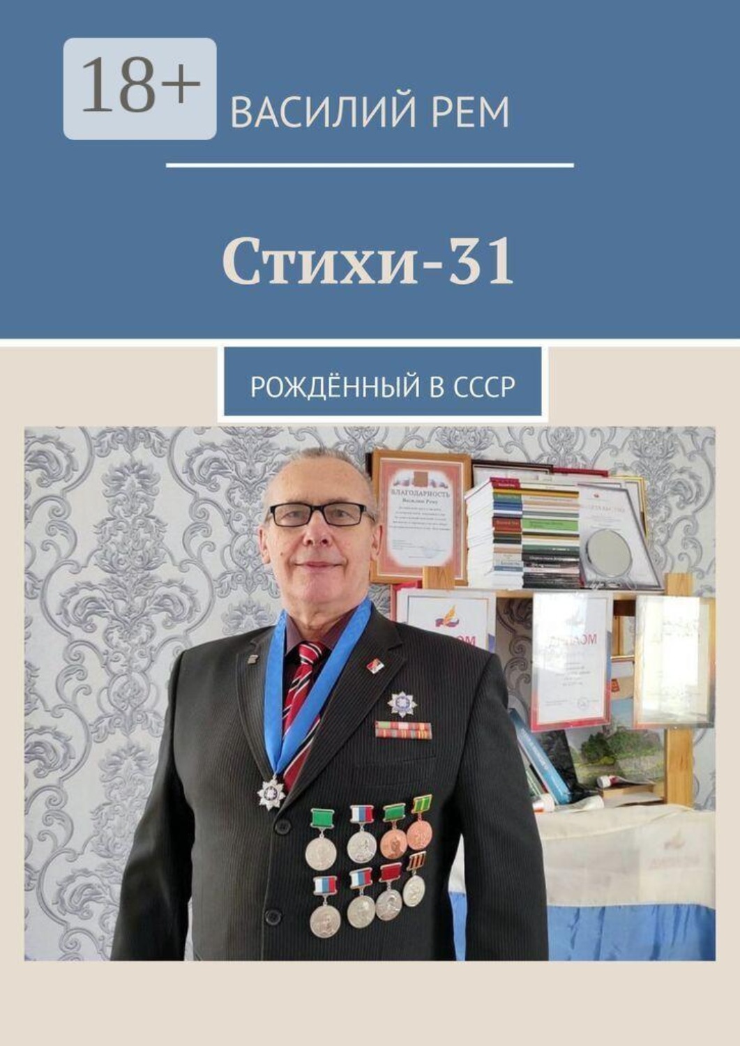 Обложка книги «Стихи-31. Рождённый в СССР»