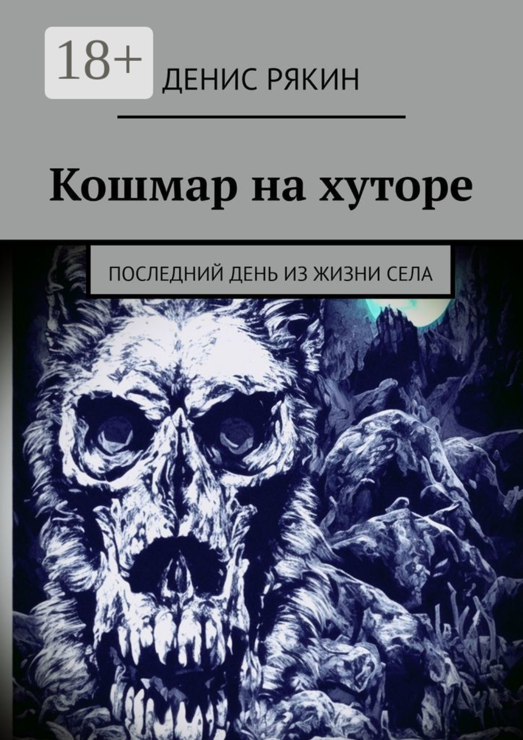 Обложка книги «Кошмар на хуторе. Последний день из жизни села»