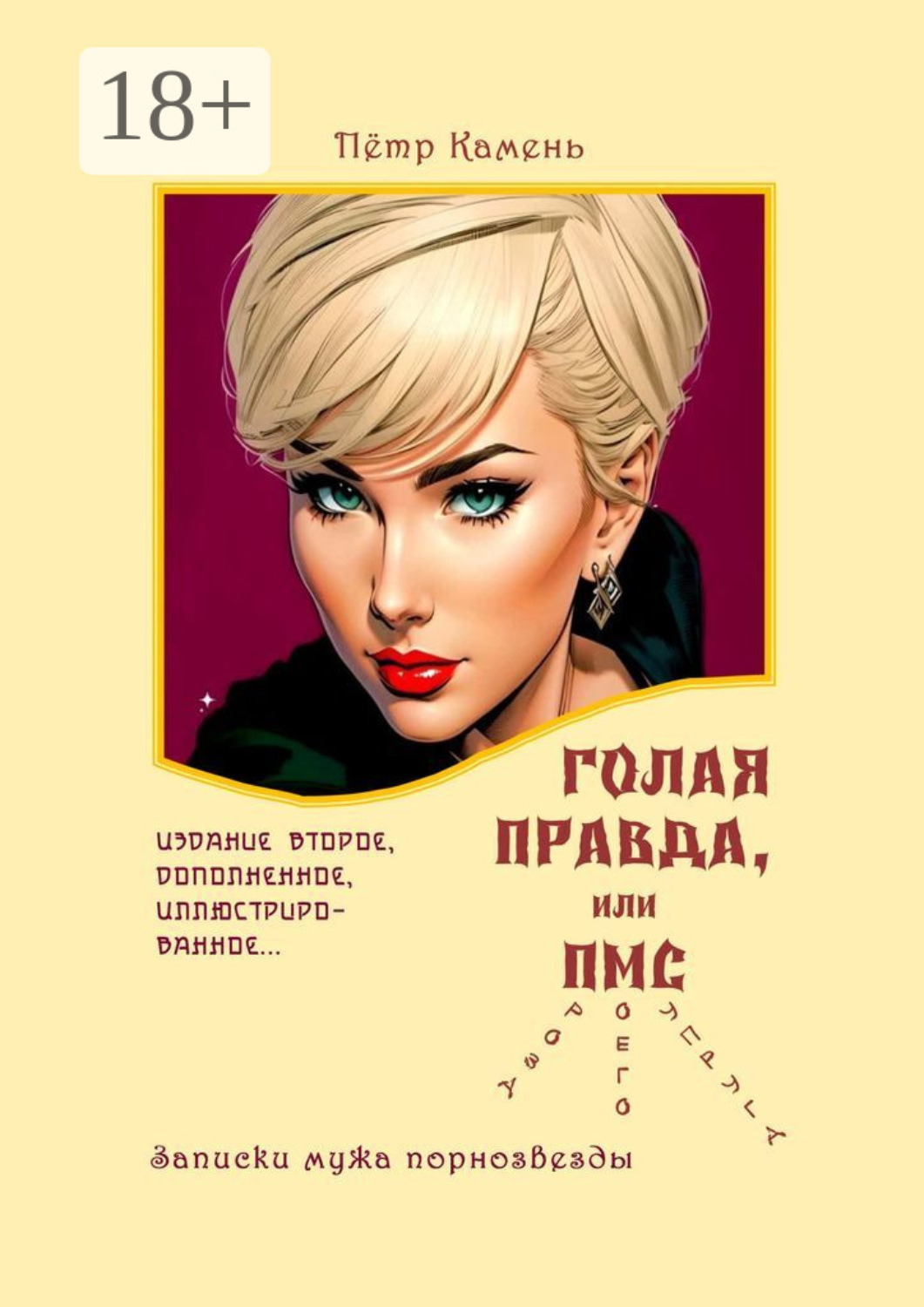 Обложка книги «Голая правда, или ПМС (проза моего супруга). Записки мужа порнозвезды»