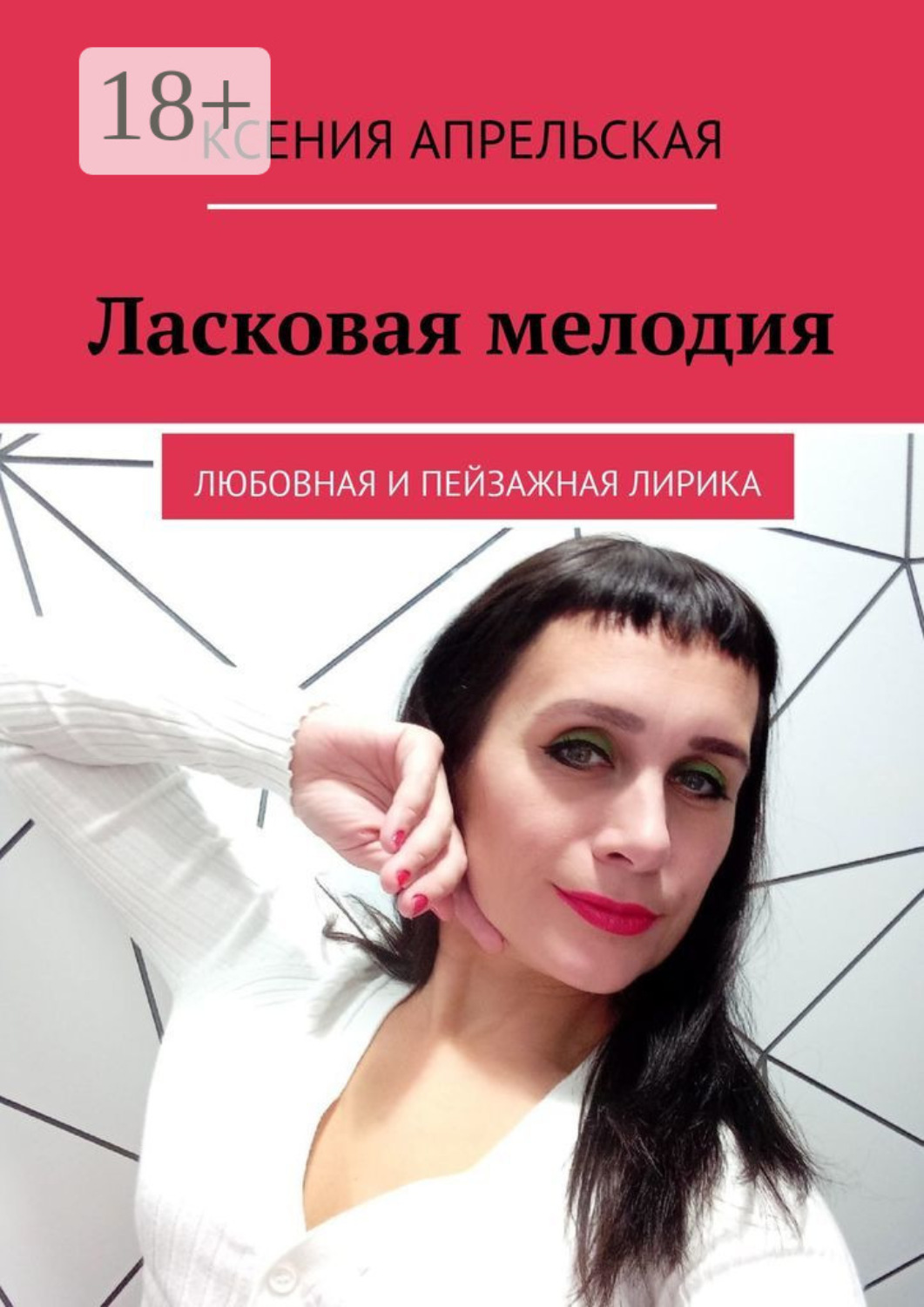Обложка книги «Ласковая мелодия. Любовная и пейзажная лирика»