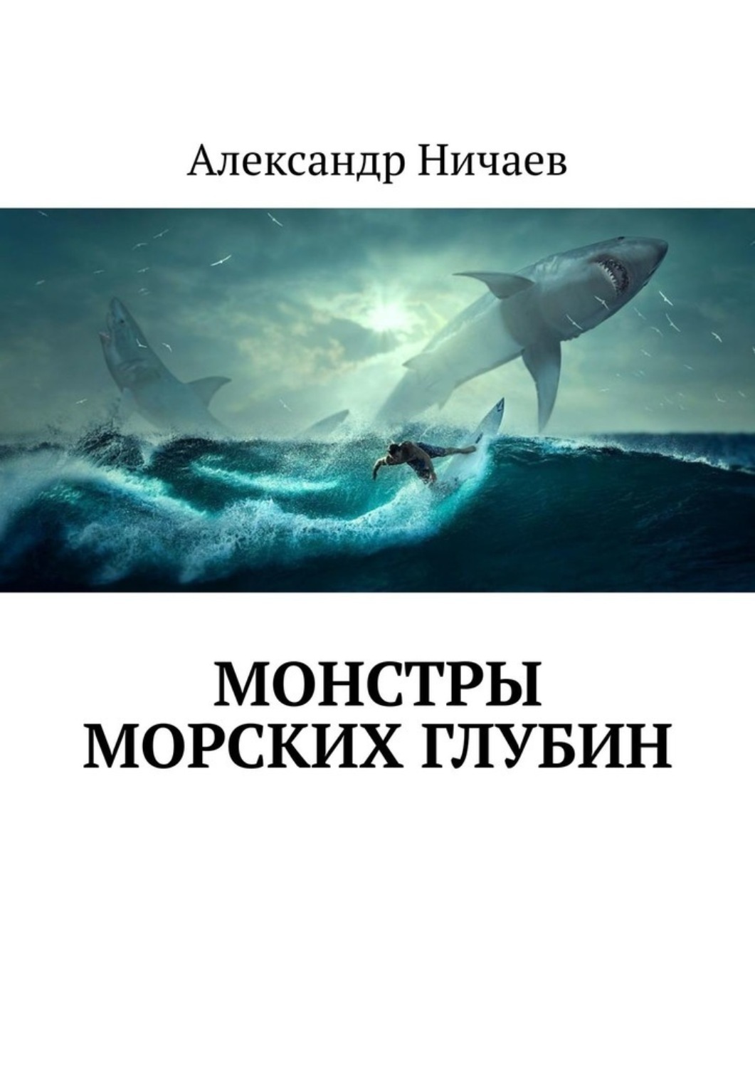 Обложка книги «Монстры морских глубин»