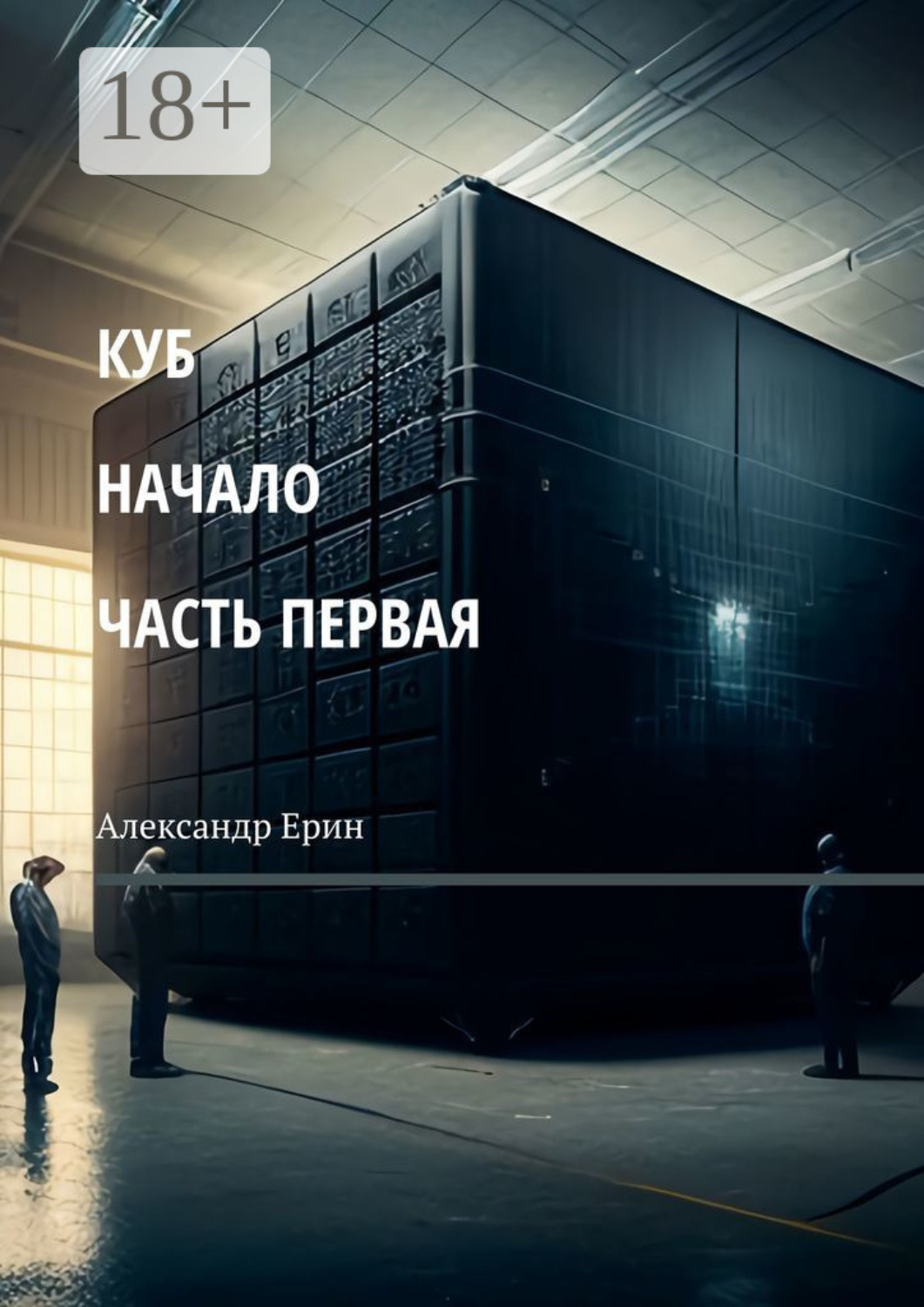 Обложка книги «КУБ: начало. Часть первая»