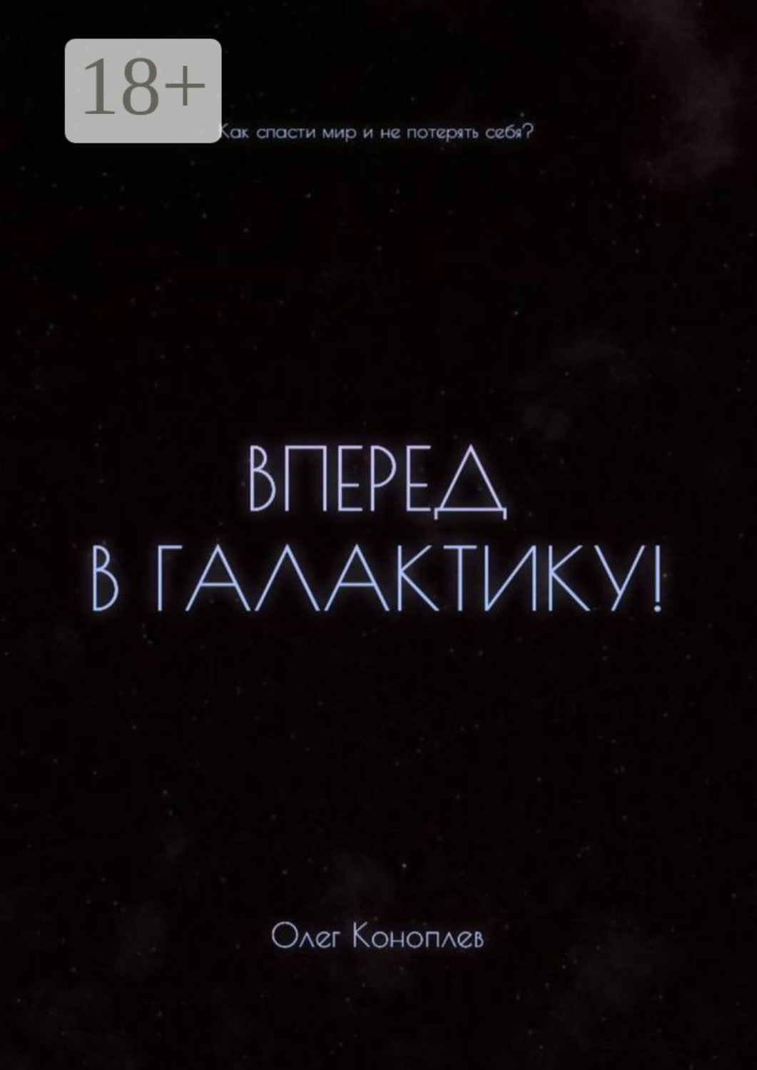 Обложка книги «Вперёд в галактику! Как спасти мир и не потерять себя?»