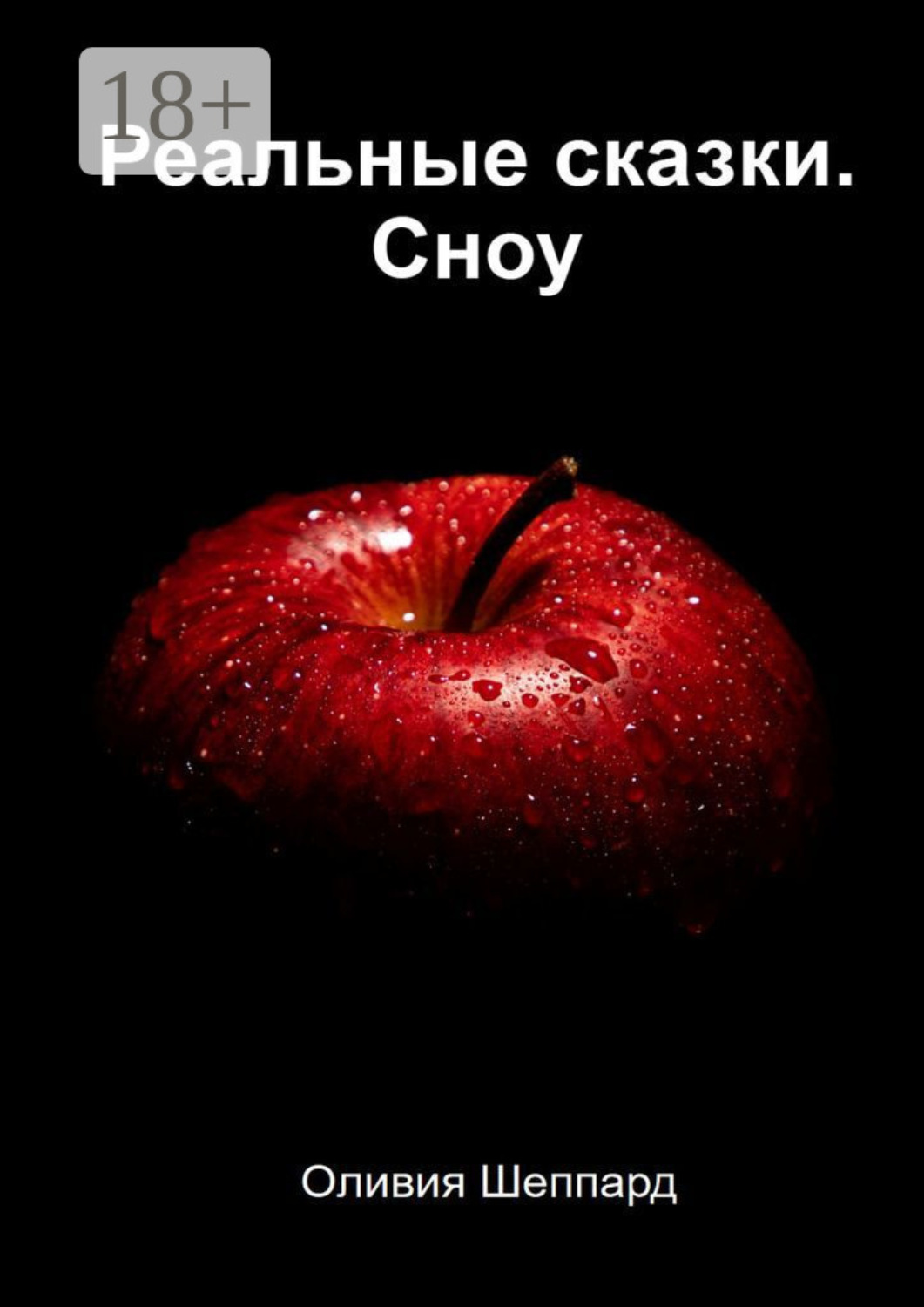Обложка книги «Реальные сказки. Сноу»