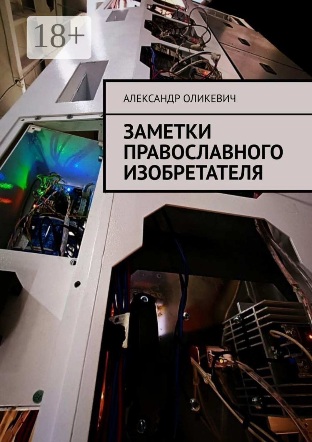 Обложка книги «Заметки православного изобретателя»