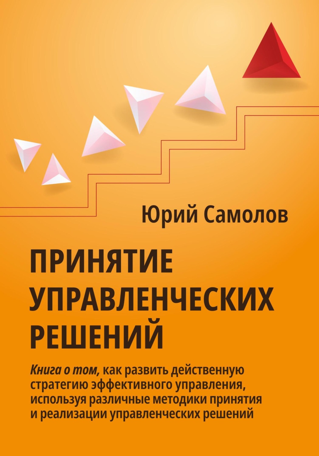 Обложка книги «Принятие управленческих решений»