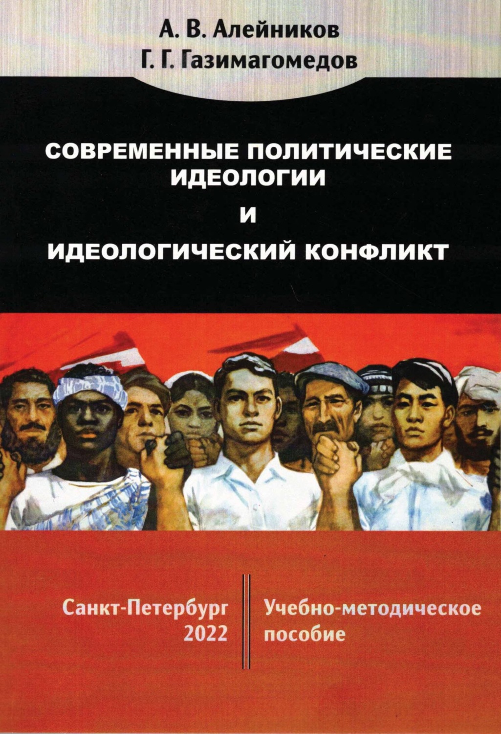 Обложка книги «Современные политические идеологии и идеологический конфликт»