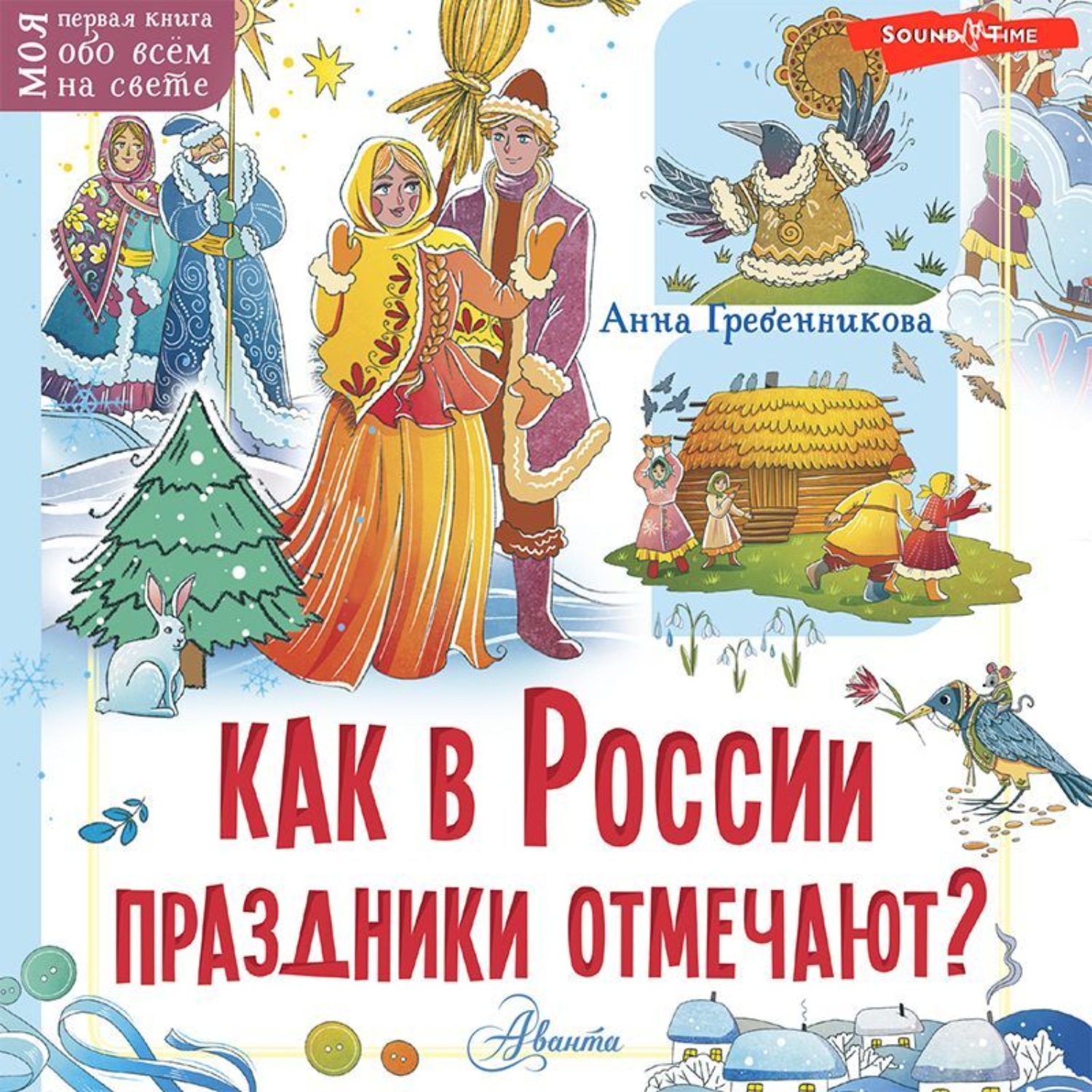 Обложка книги «Как в России праздники отмечают?»