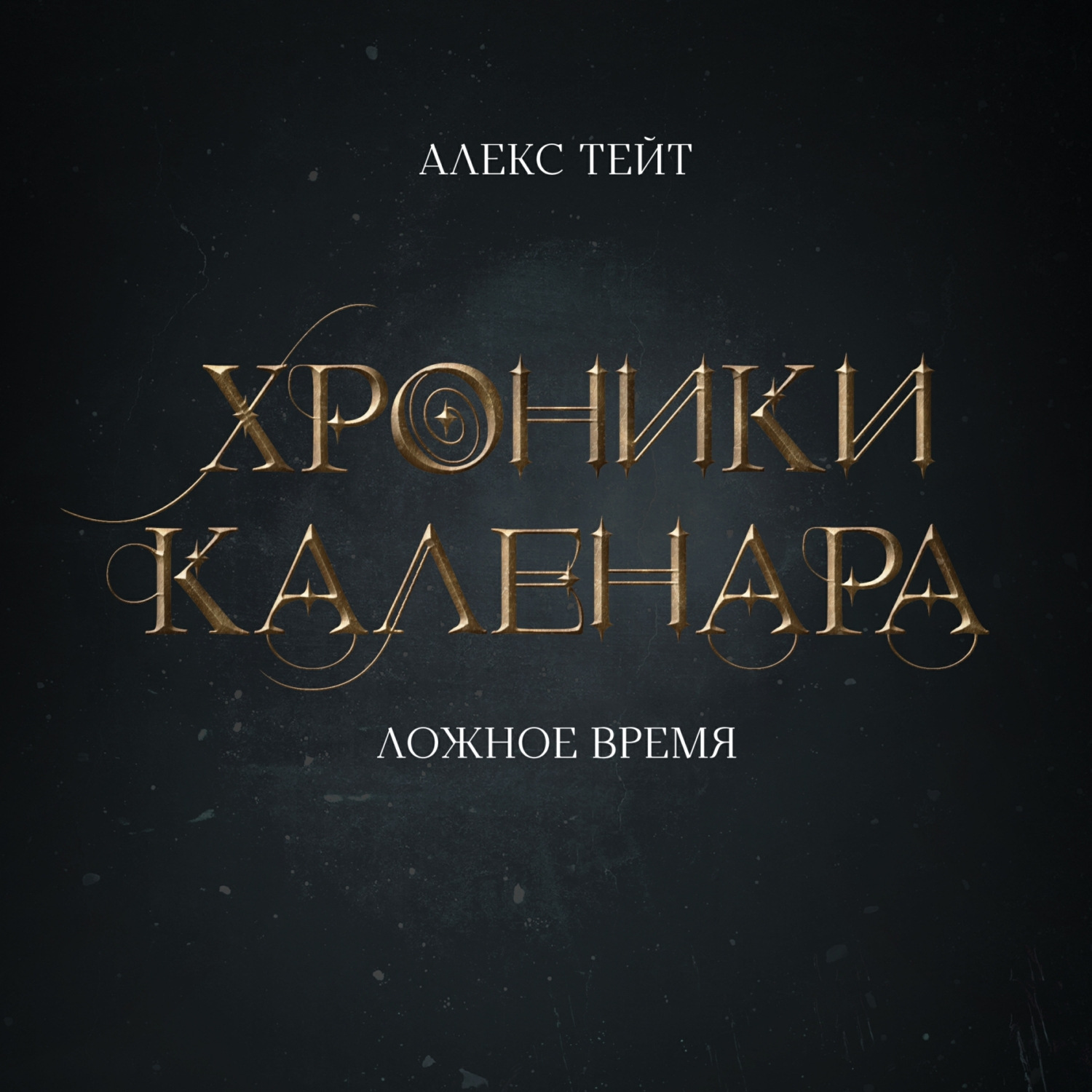Обложка книги «Хроники Каленара: Ложное время»