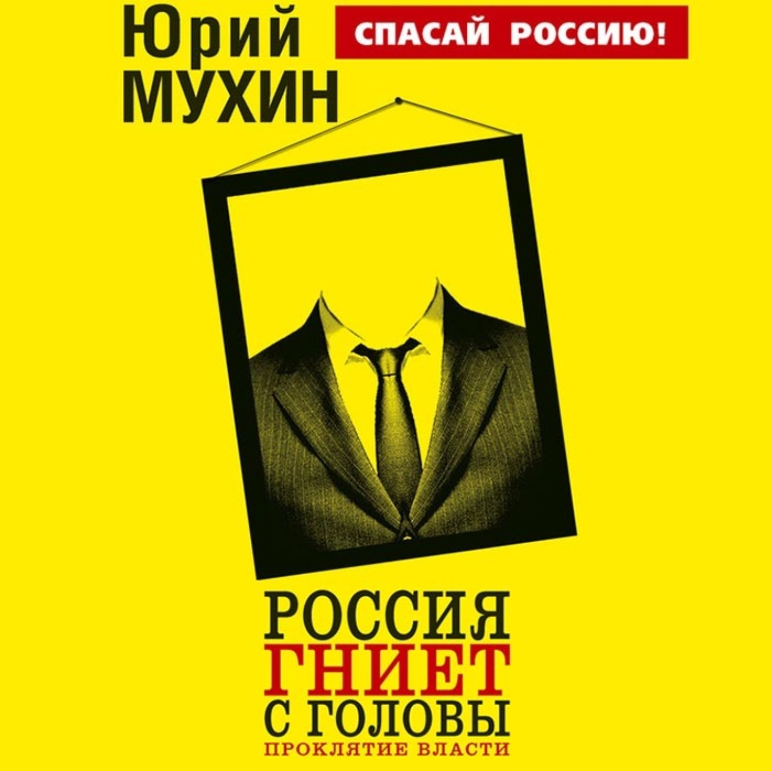 Обложка книги «Россия гниет с головы. Проклятие власти»