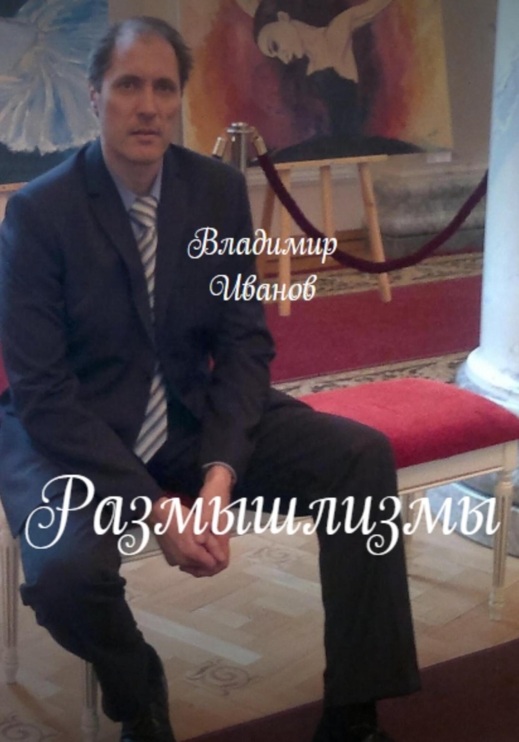 Обложка книги «Размышлизмы»