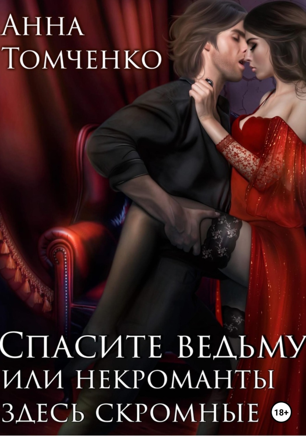 Обложка книги «Спасите ведьму, или Некроманты здесь скромные»