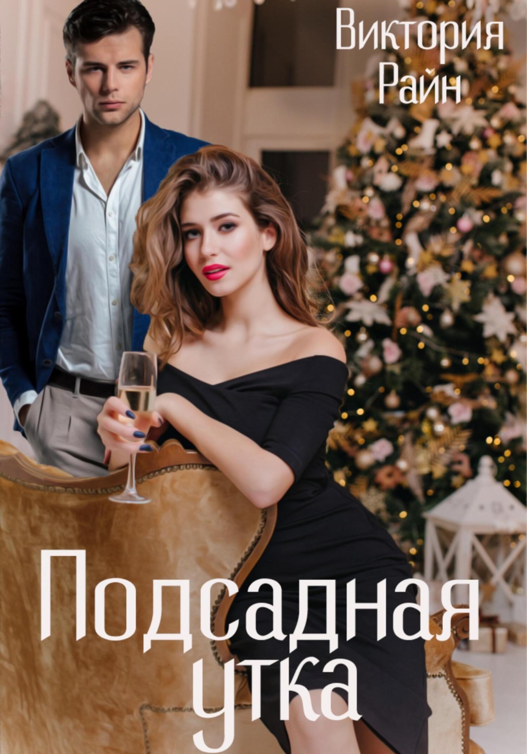 Обложка книги «Подсадная утка»