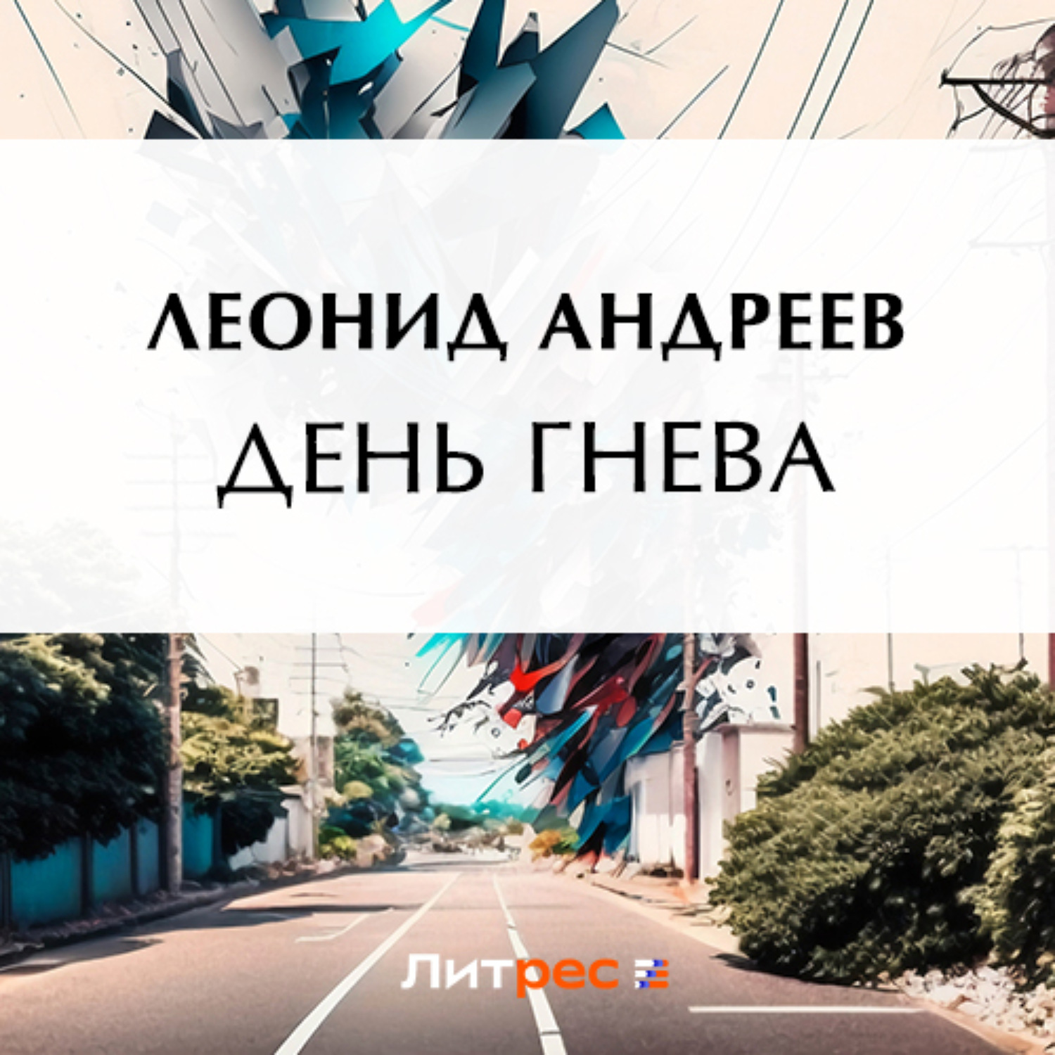 Обложка книги «День гнева»