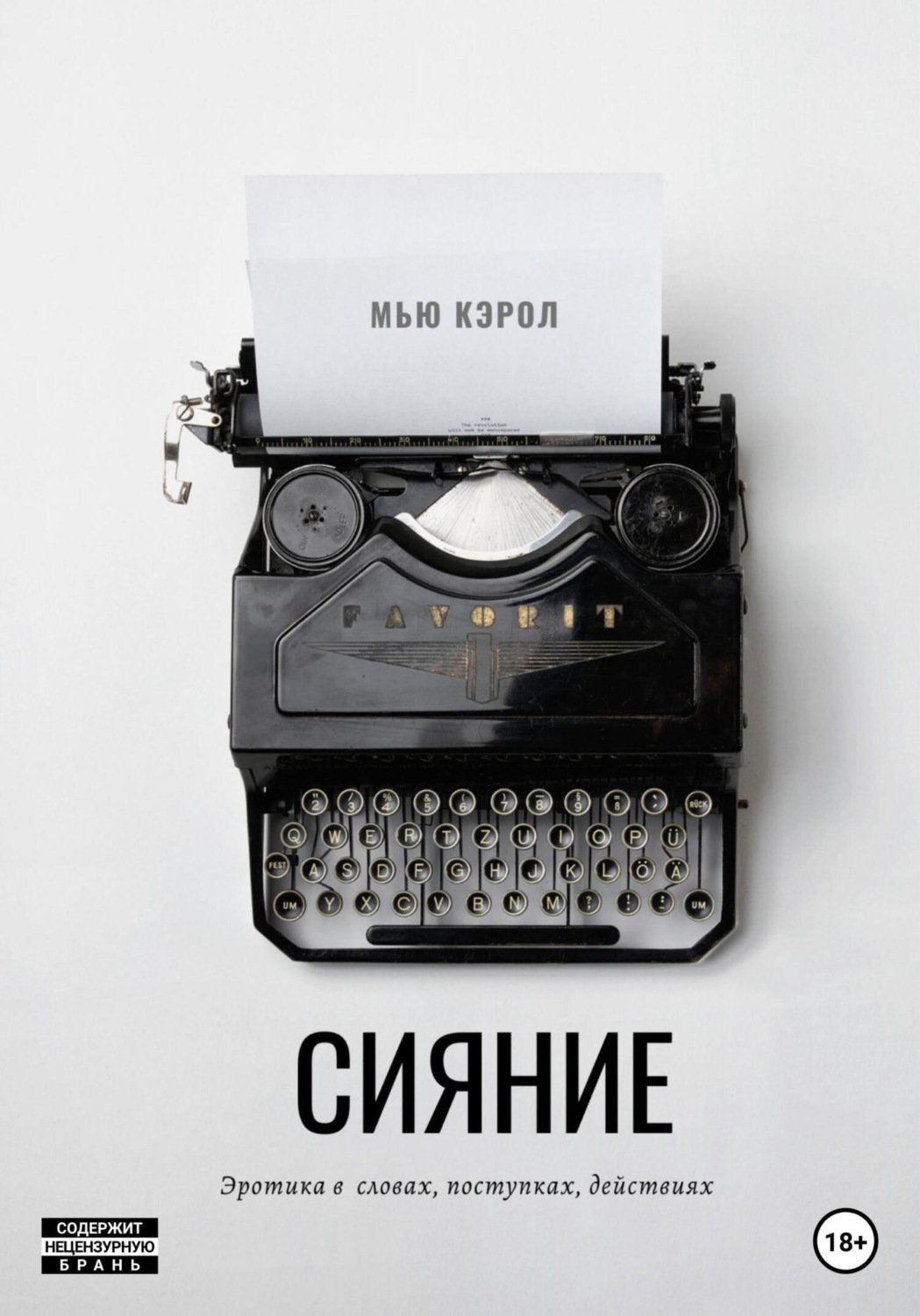 Обложка книги «Сияние»