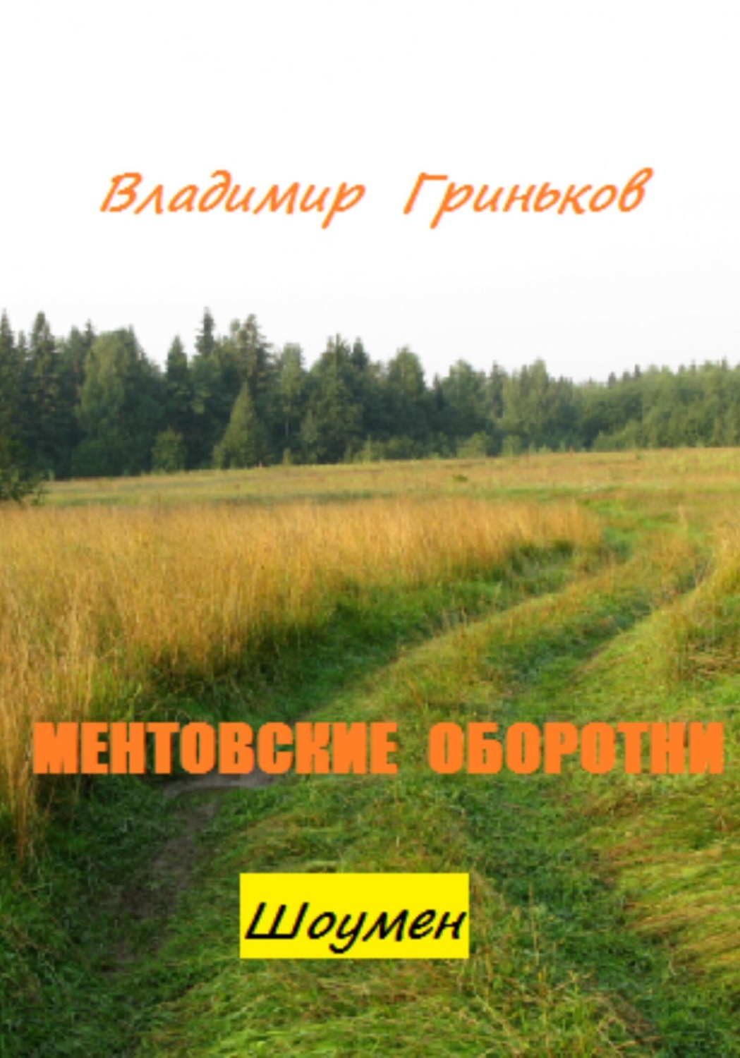 Обложка книги «Шоумен. Ментовские оборотни»