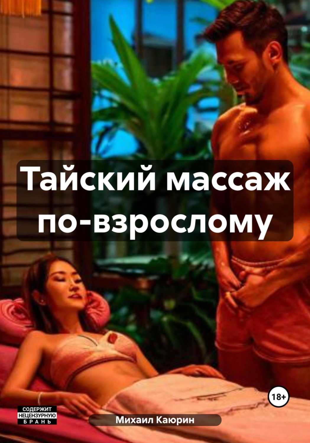 Обложка книги «Тайский массаж по-взрослому»
