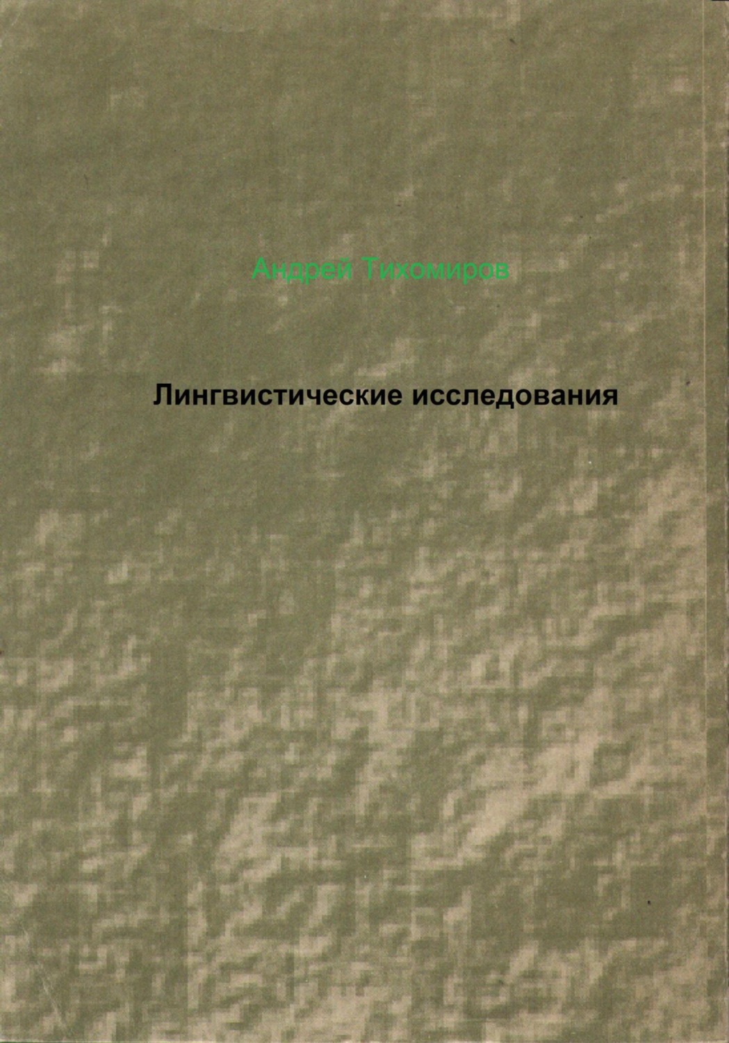 Обложка книги «Лингвистические исследования»