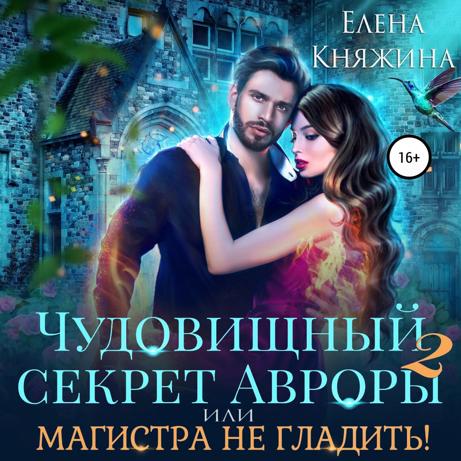 Обложка книги «Чудовищный секрет Авроры 2, или Магистра не гладить!»