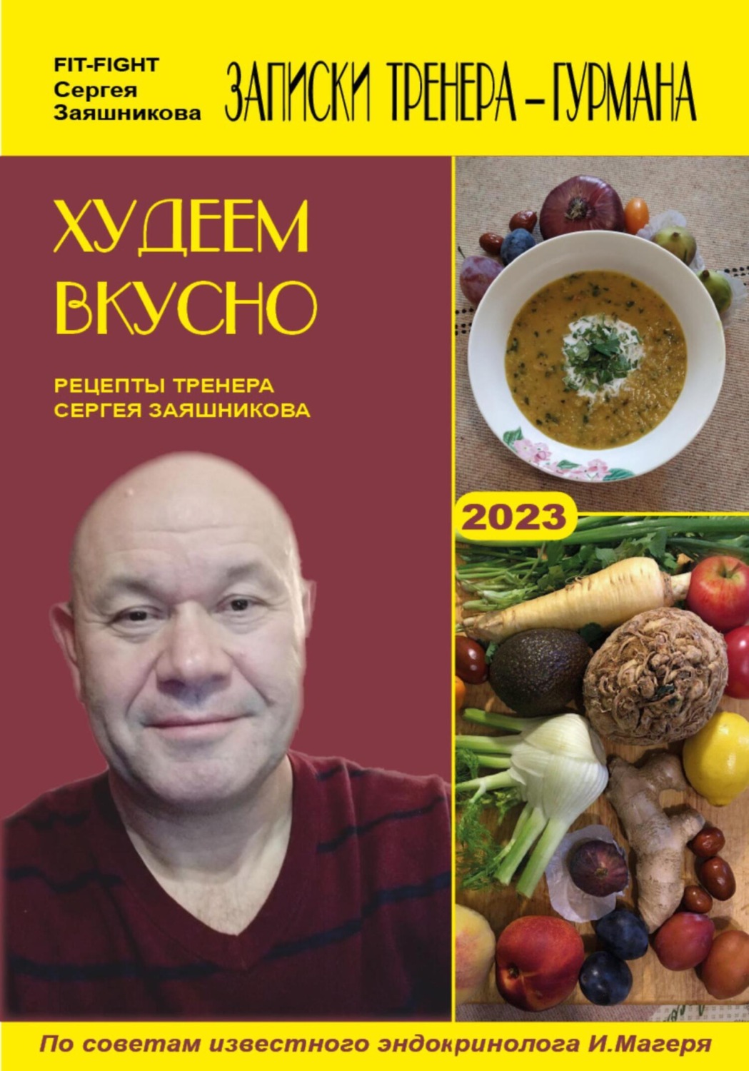 Обложка книги «Худеем вкусно. Рецепты тренера Сергея Заяшникова. 2022 г.»