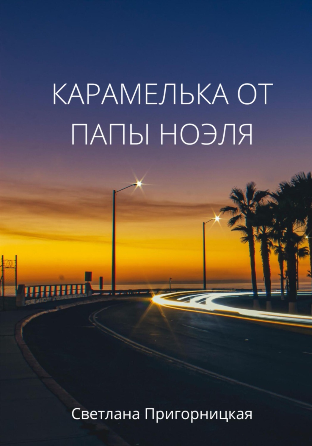 Обложка книги «Карамелька от папы Ноэля»
