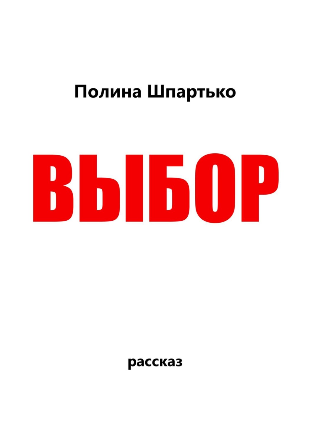 Обложка книги «Выбор»