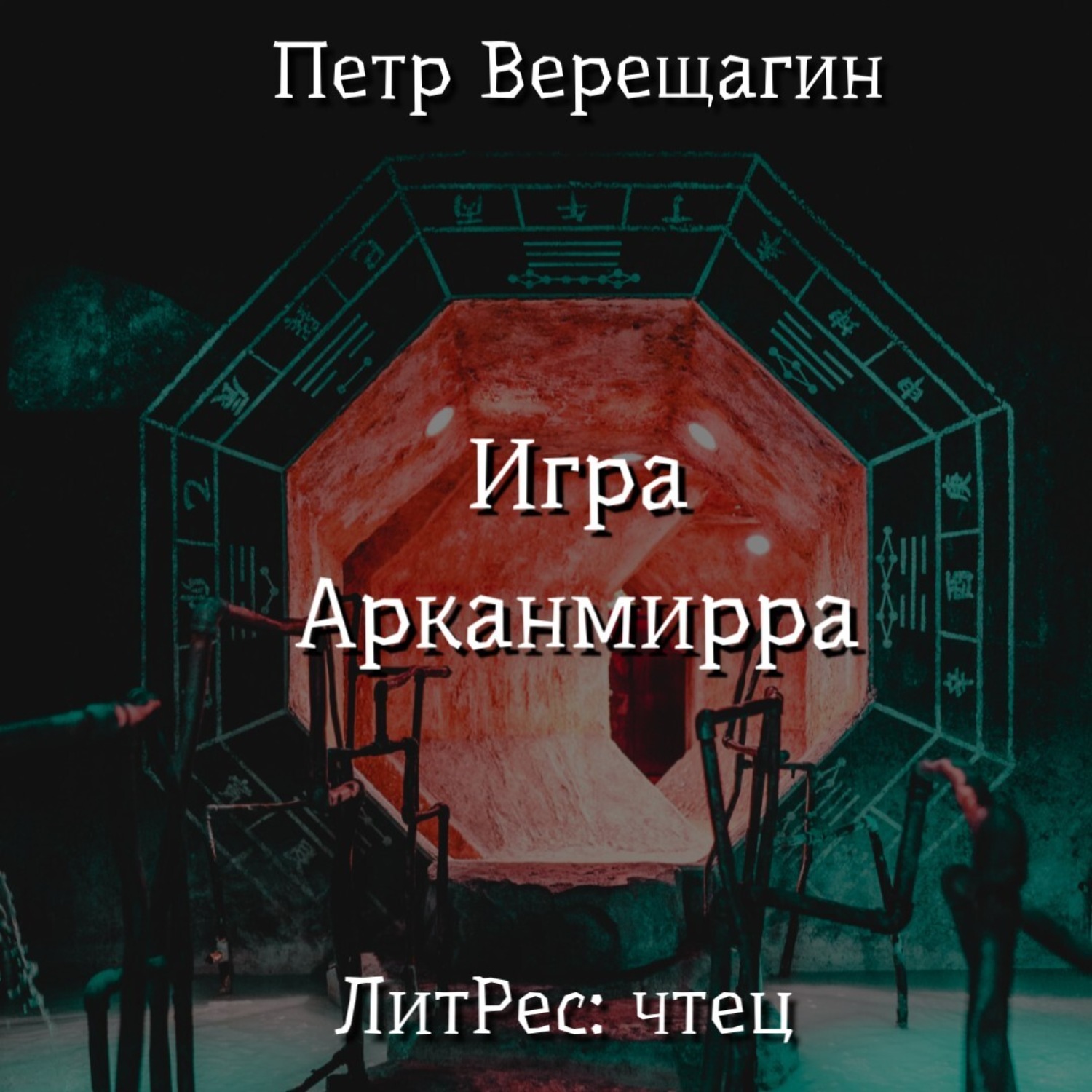 Обложка книги «Игра Арканмирра»