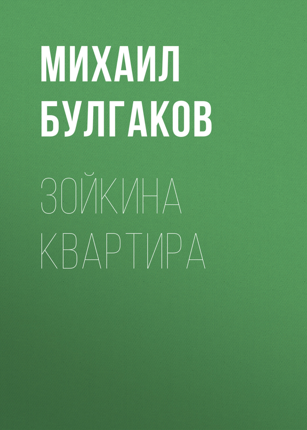 Обложка книги «Зойкина квартира»