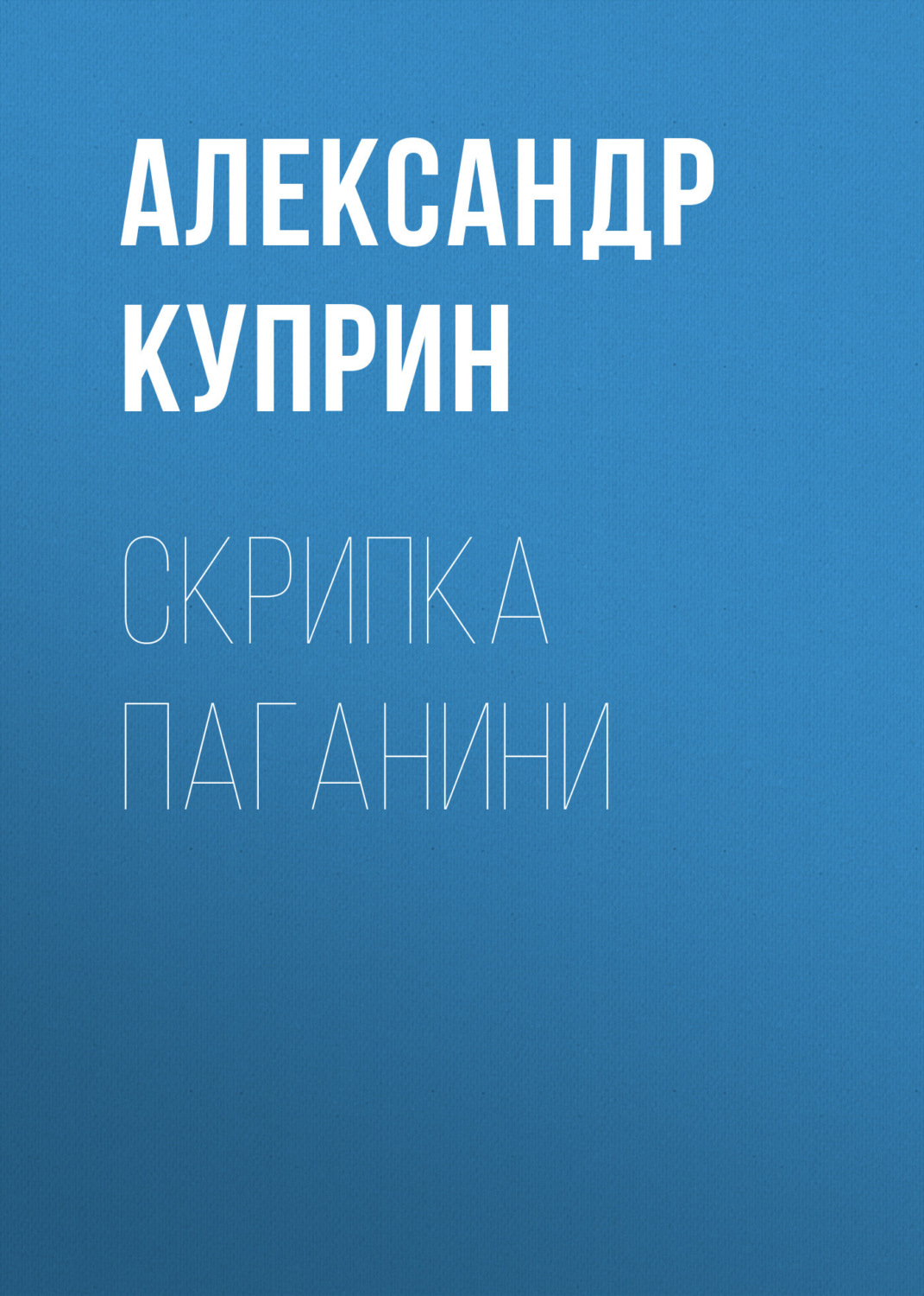 Обложка книги «Скрипка Паганини»