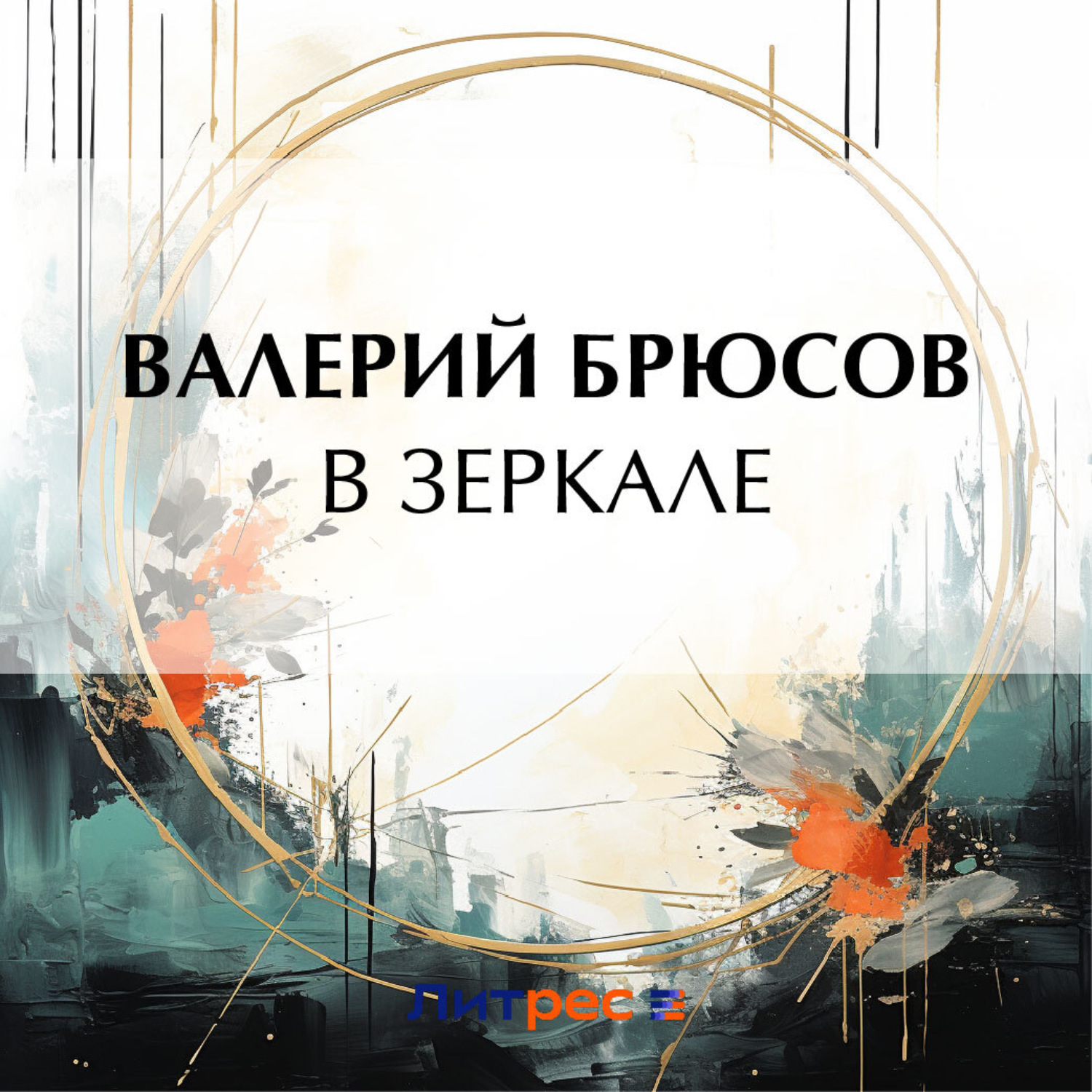 Обложка книги «В зеркале»