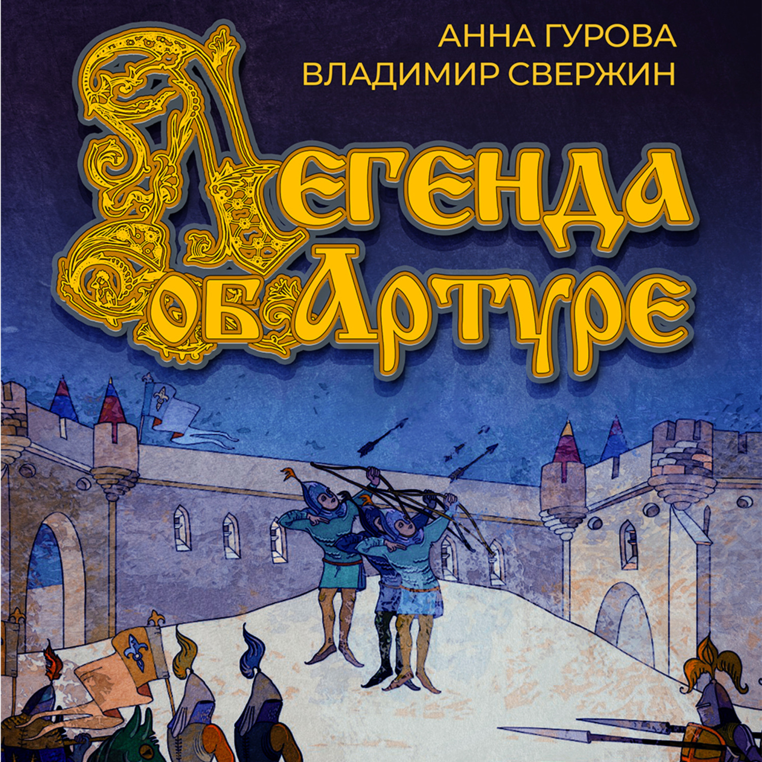 Обложка книги «Легенда об Артуре»