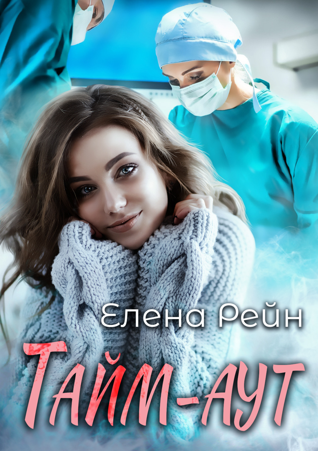 Обложка книги «Тайм-аут»
