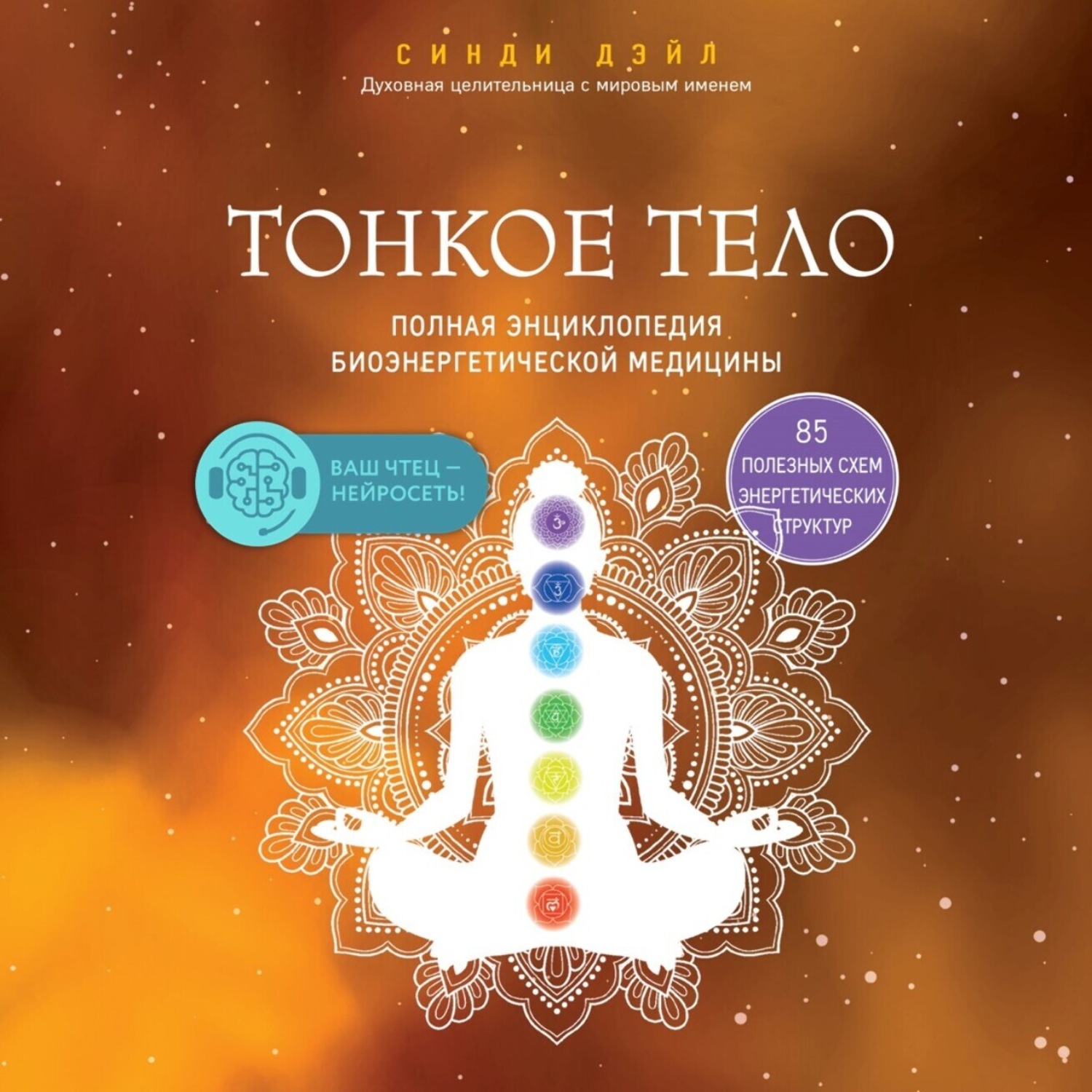 Обложка книги «Тонкое тело. Полная энциклопедия биоэнергетической медицины»