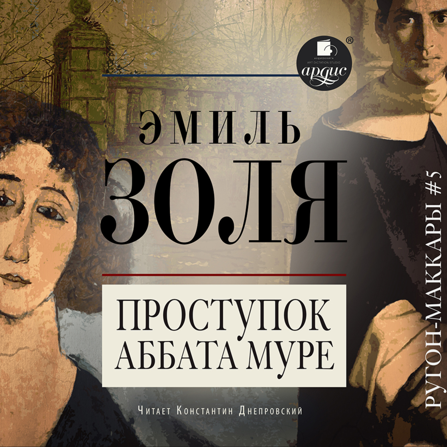 Обложка книги «Проступок аббата Муре»