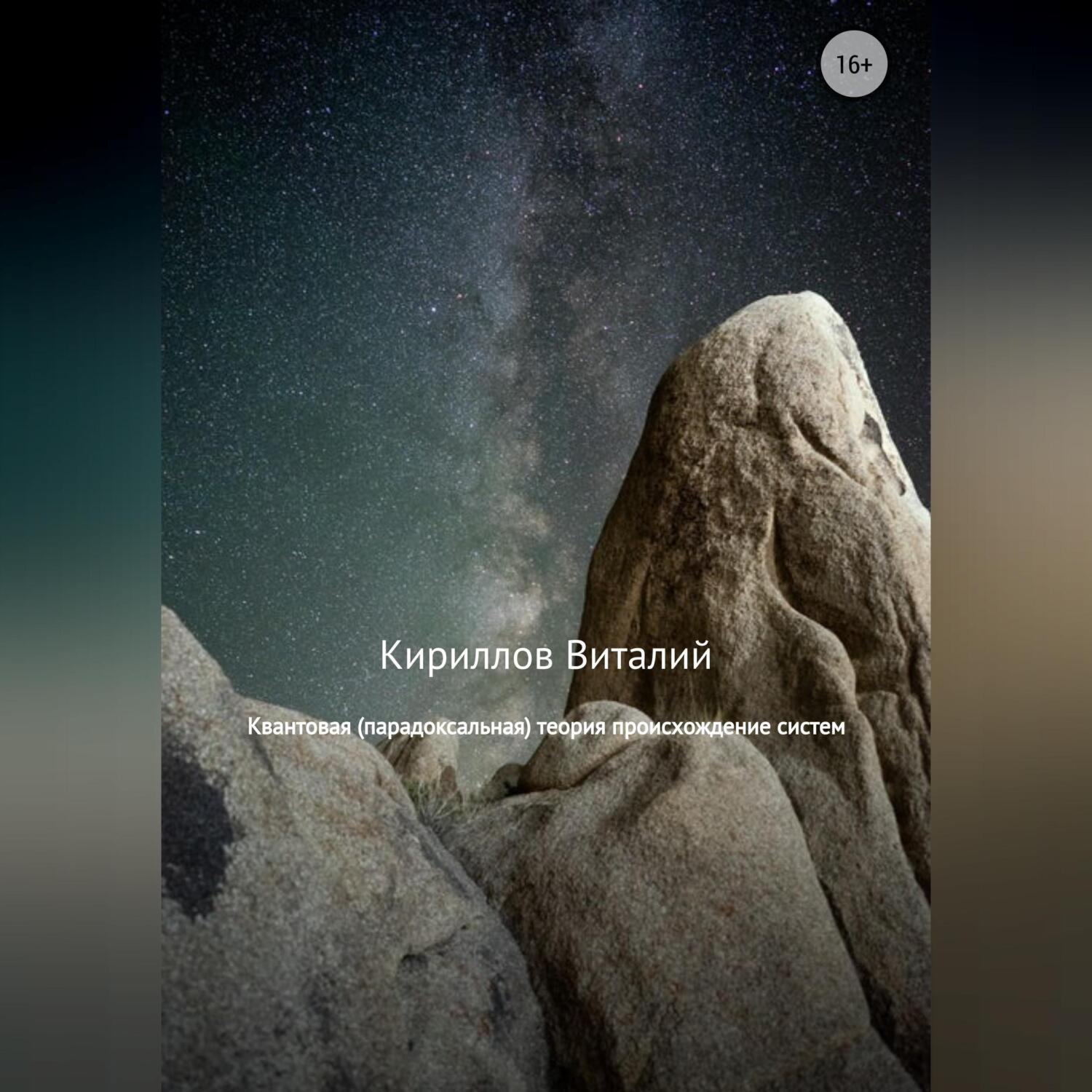 Обложка книги «Квантовая (парадоксальная) теория происхождение систем»