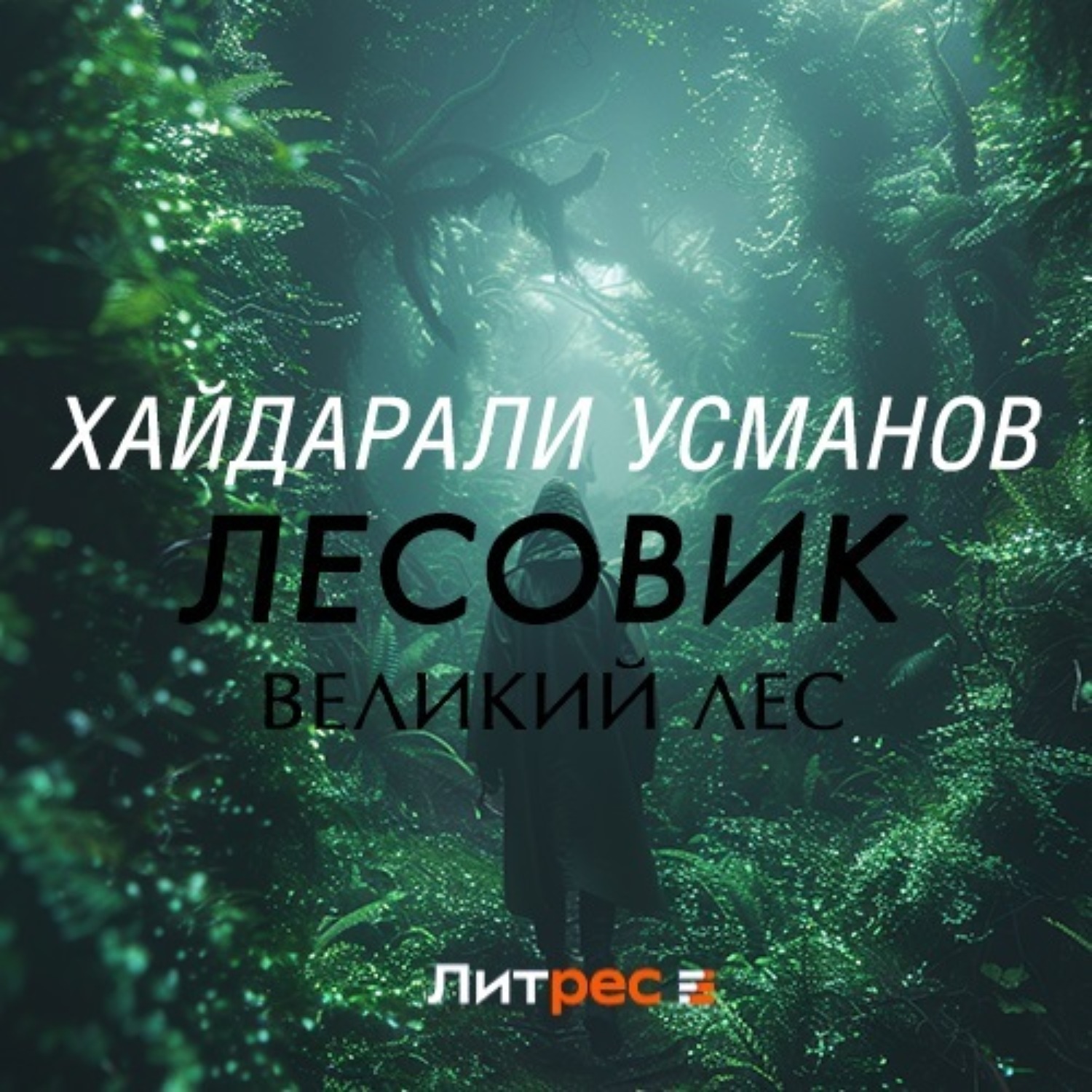 Обложка книги «Лесовик. Часть 1. Великий лес»