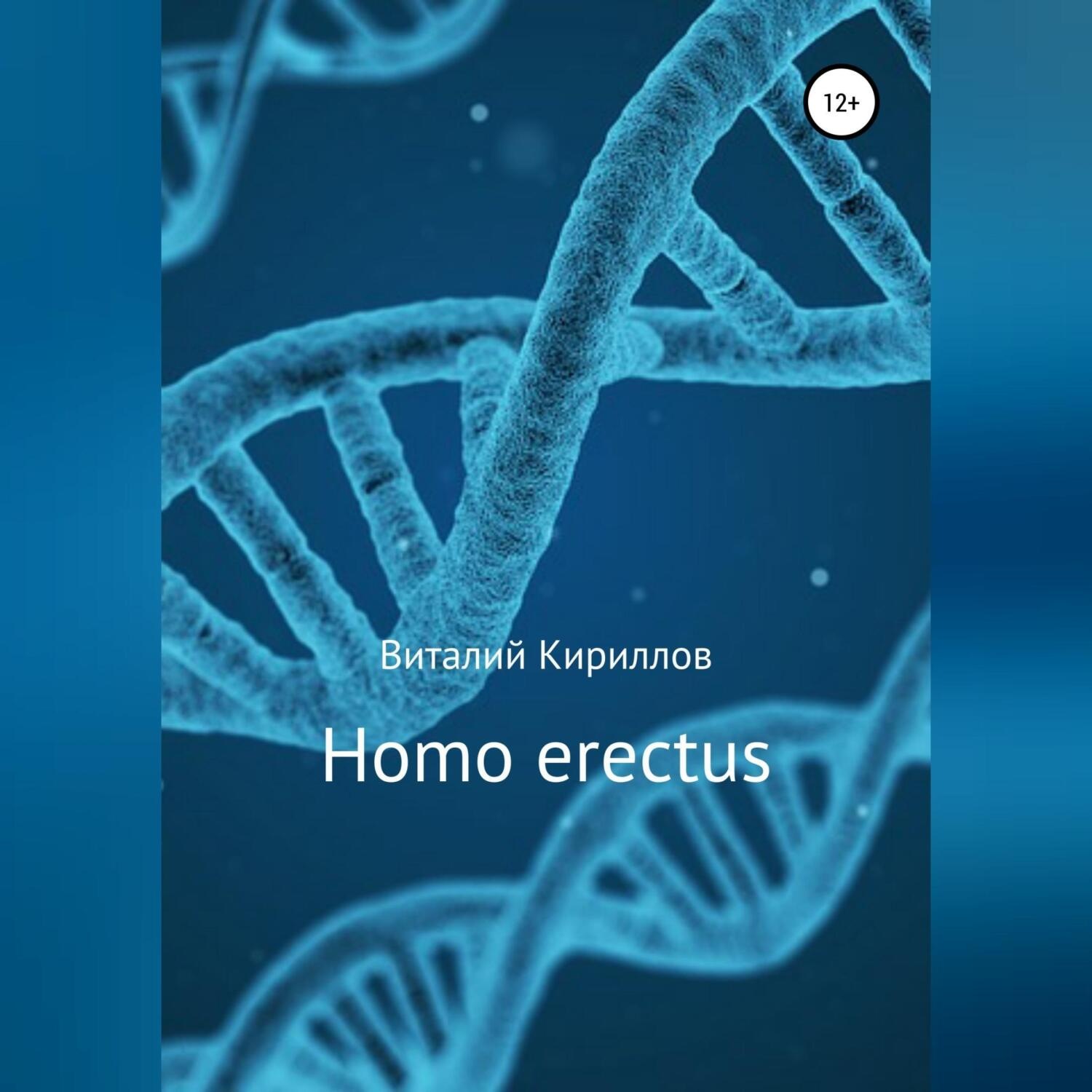 Обложка книги «Homo erectus»