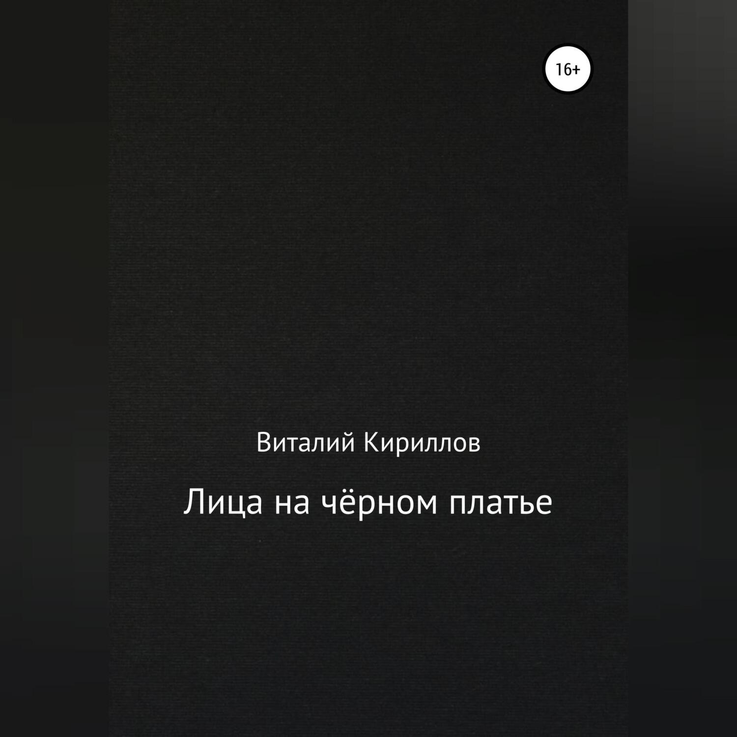 Обложка книги «Лица на чёрном платье»