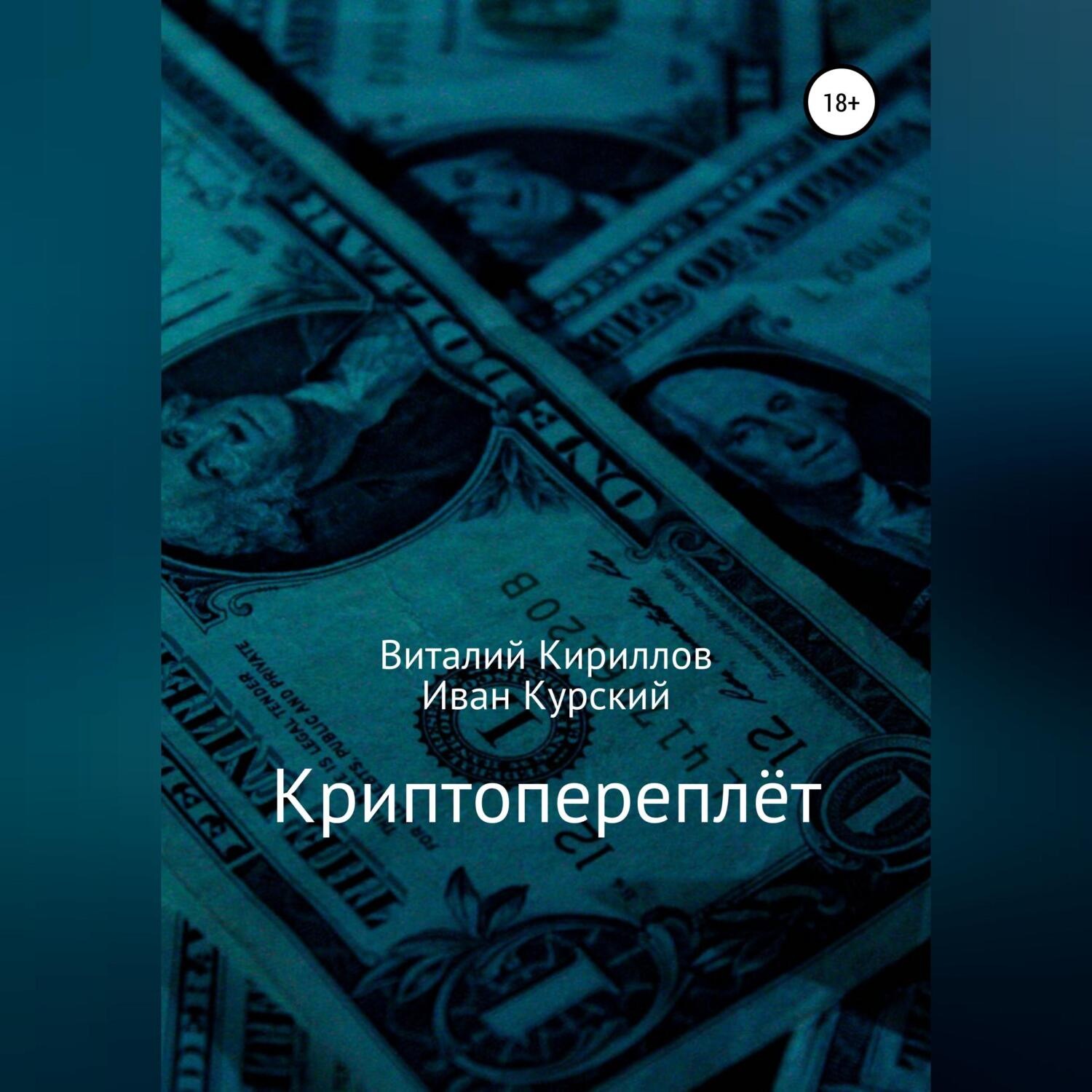 Обложка книги «Криптопереплёт»