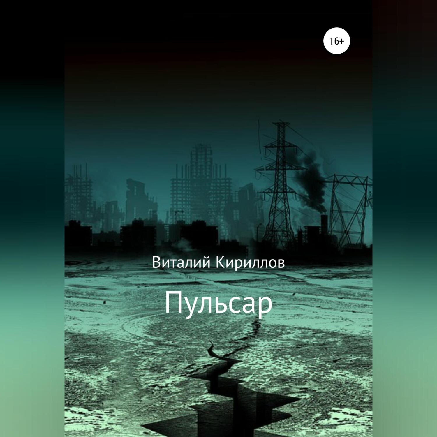 Обложка книги «Пульсар»